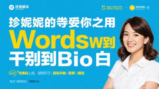 珍妮带你用Word告别小白