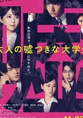 日影六说谎大学生悬疑推理青春力作