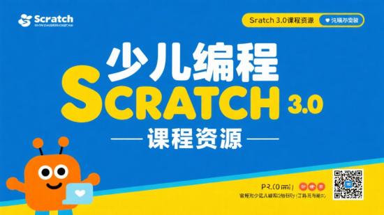 少儿编程Scratch3.0课程资源
