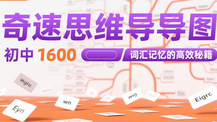 奇速思维导图：初中1600词汇记忆的高效秘籍