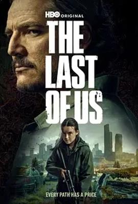 《最后生还者第二季》：末日世界中的人性与成长之旅