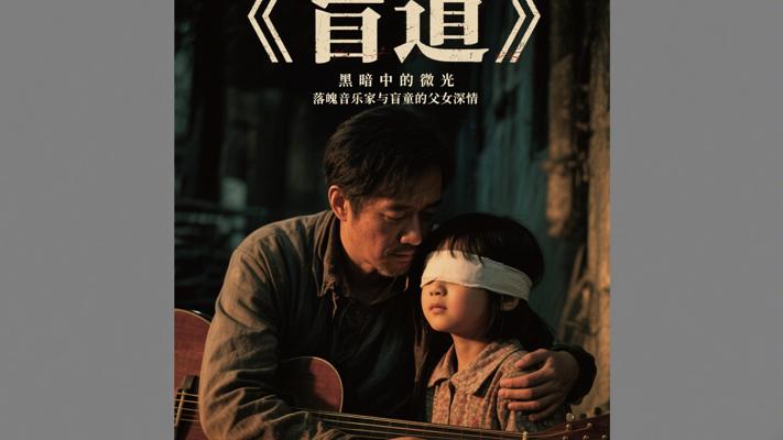 《盲道》：黑暗中的微光落魄音乐家与盲童的父女深情