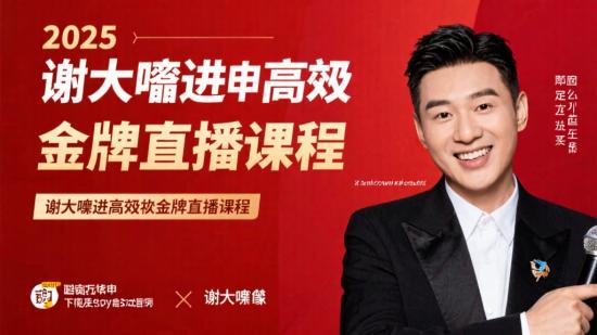 2025 谢大嘴进阶金牌主播课程