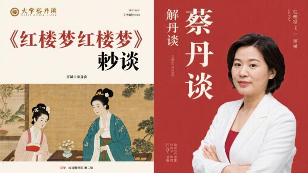 人大蔡丹君解读《红楼梦》妙谈