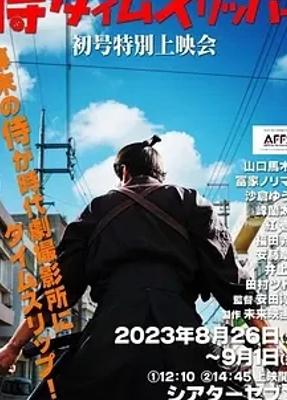 《穿越武士》：幕末武士的现代奇幻冒险之旅