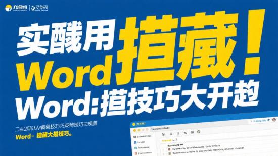 超实用!Word隐藏技巧大公开