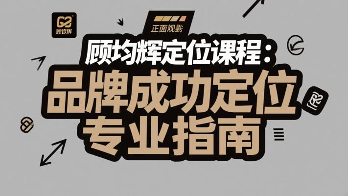 顾均辉定位课程：品牌成功定位的专业指南