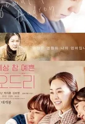 《奥黛丽》2024韩国佳作1080P资源揭秘