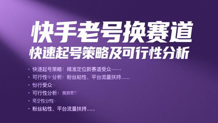 快手老号换赛道快速起号策略及可行性分析