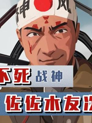 日本神风敢死队“最强魔鱼王”佐佐木的九死一生传奇