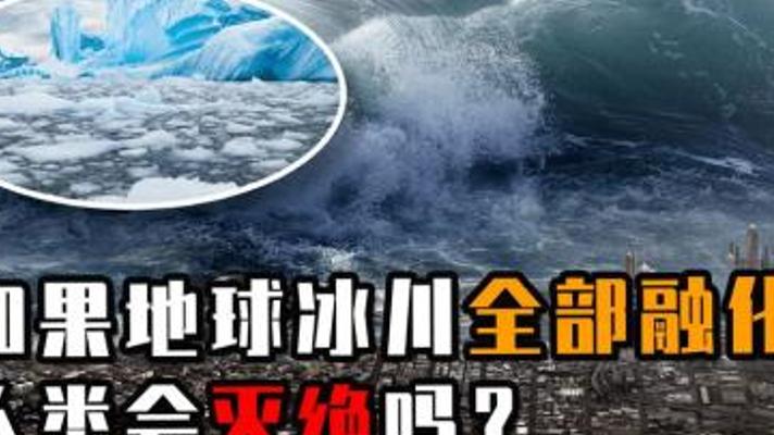 全球冰川瞬间消融人类生存倒计时震撼推演