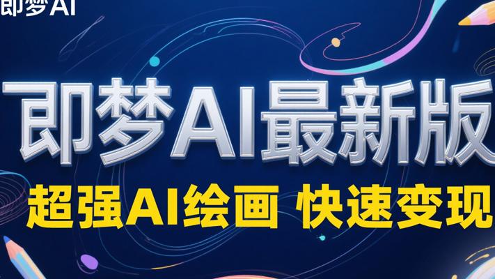 即梦AI最新版超强AI绘画快速变现介绍