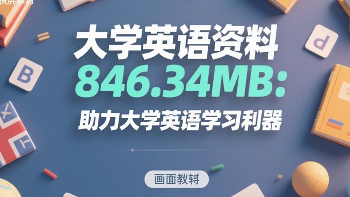 大学英语资料846.34MB：助力大学英语学习利器