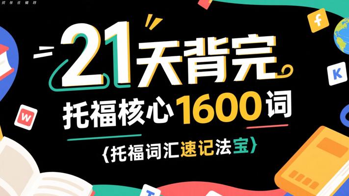 《21天背完托福核心1600词》：托福词汇速记法宝