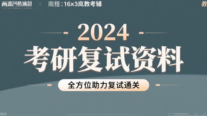2024考研复试资料：全方位助力复试通关