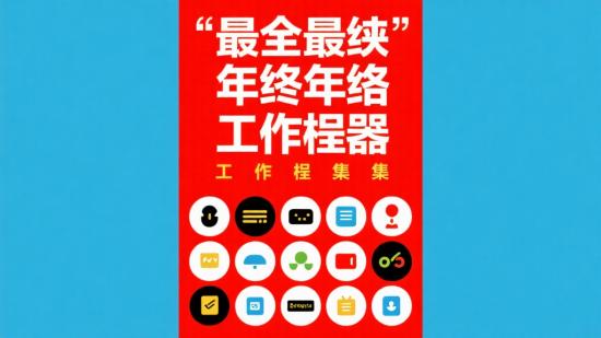 最全年终工作神器大集合