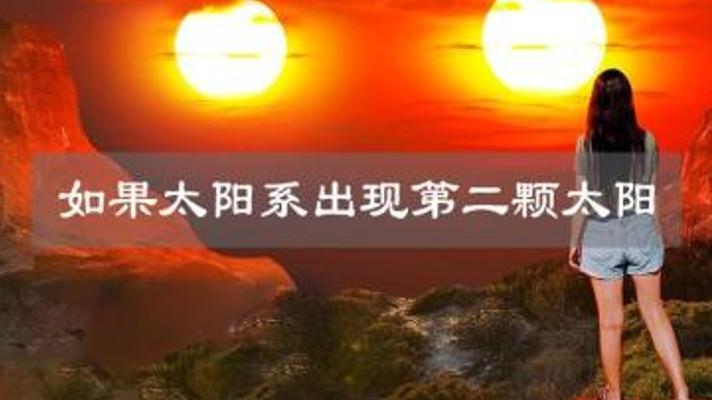 假设太阳系出现另一颗太阳人类能否继续生存