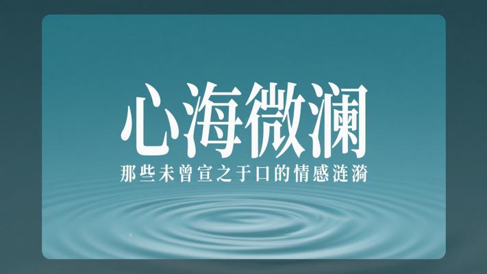 心海微澜那些未曾宣之于口的情感涟漪