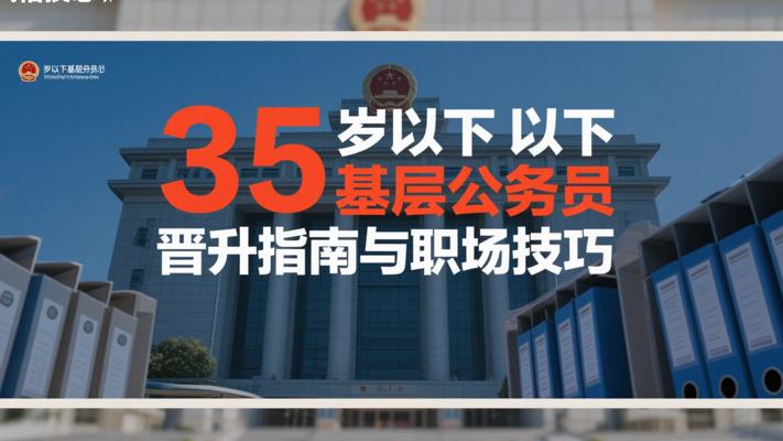 35岁以下基层公务员晋升指南与职场技巧