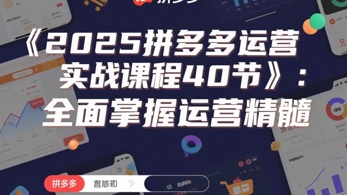 《2025拼多多运营实战课程40节》：全面掌握运营精髓