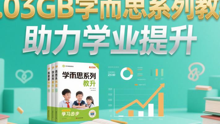 4.03GB学而思系列教辅，助力学业提升
