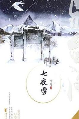 《七夜雪》：武侠世界中的爱恨情仇与命运交响