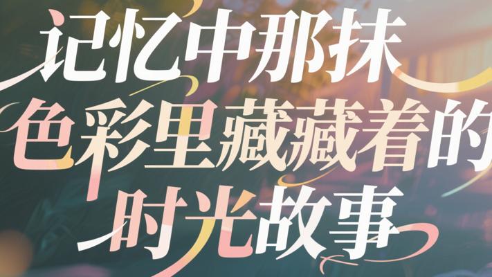 记忆中那抹色彩里藏着的时光故事