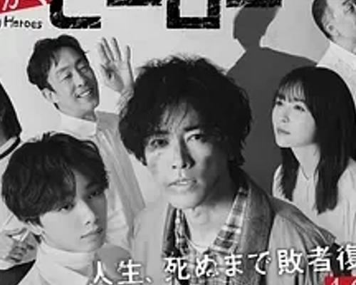 《总有一天，英雄》：跨越绝望携手对抗腐朽