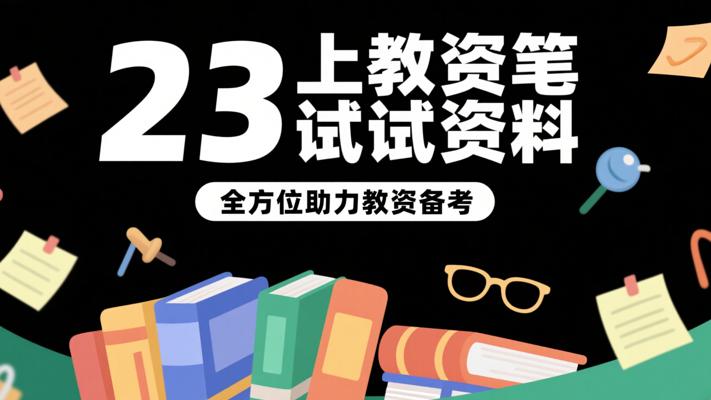23上教资笔试资料：全方位助力教资备考