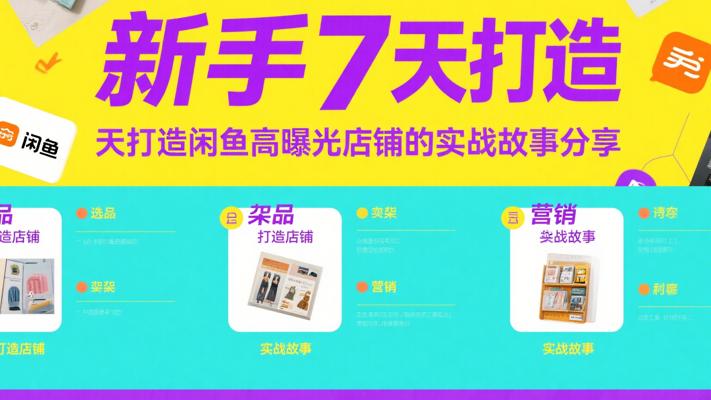 新手7天打造闲鱼高曝光店铺的实战故事分享