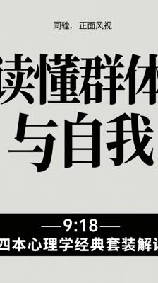 读懂群体与自我：四本心理学经典套装解读