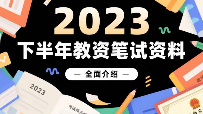 2023下半年教资笔试资料全面介绍