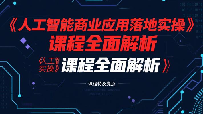 《人工智能商业应用落地实操》课程全面解析