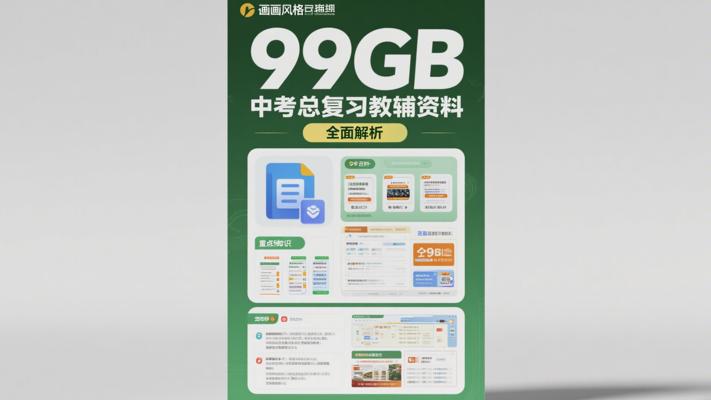 99GB中考总复习教辅资料全面解析