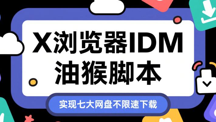 X浏览器IDM油猴脚本实现七大网盘不限速下载