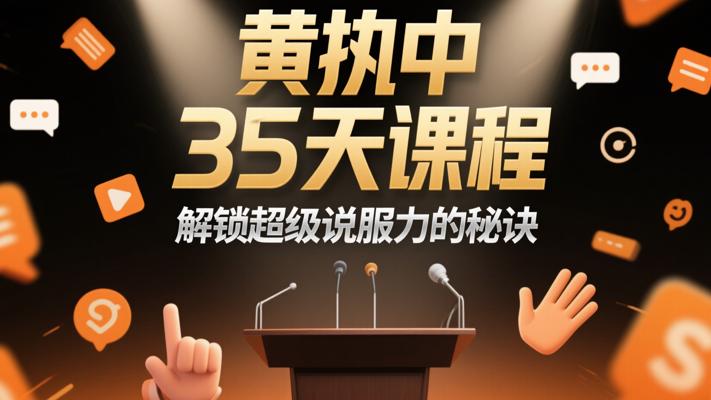 黄执中35天课程：解锁超级说服力的秘诀