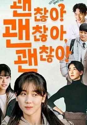 《没事没事没事》2023韩国治愈系温情佳作