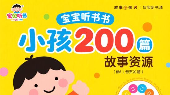 宝贝听书之小孩200篇故事资源