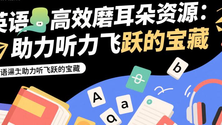 英语高效磨耳朵资源：助力听力飞跃的宝藏