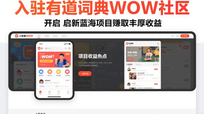 入驻有道词典WOW社区开启新蓝海项目赚取丰厚收益