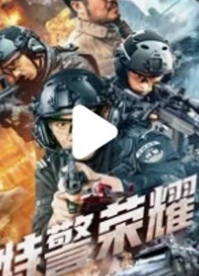 2024国产动作片特警荣耀热血来袭