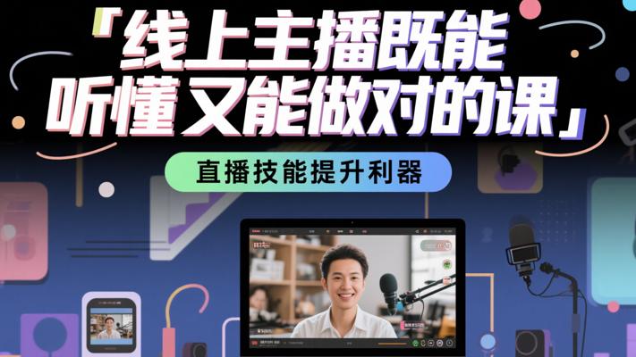 《线上主播既能听懂又能做对的课》：直播技能提升利器