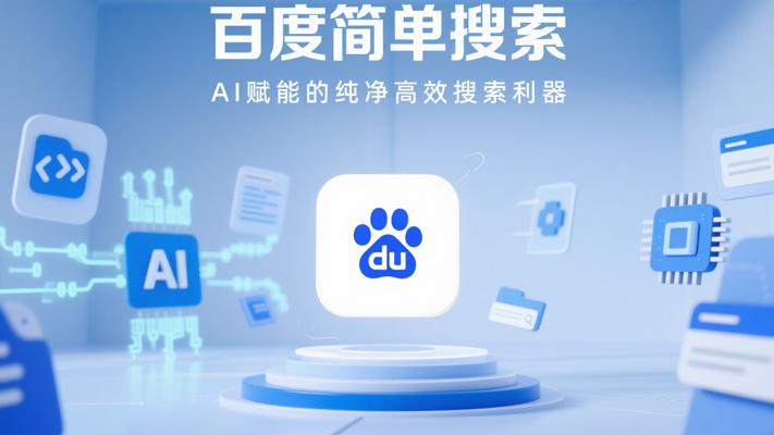 百度简单搜索：AI赋能的纯净高效搜索利器