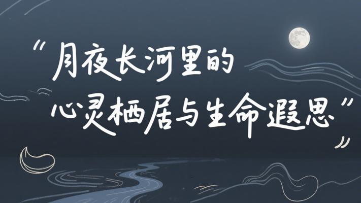 月夜长河里的心灵栖居与生命遐思