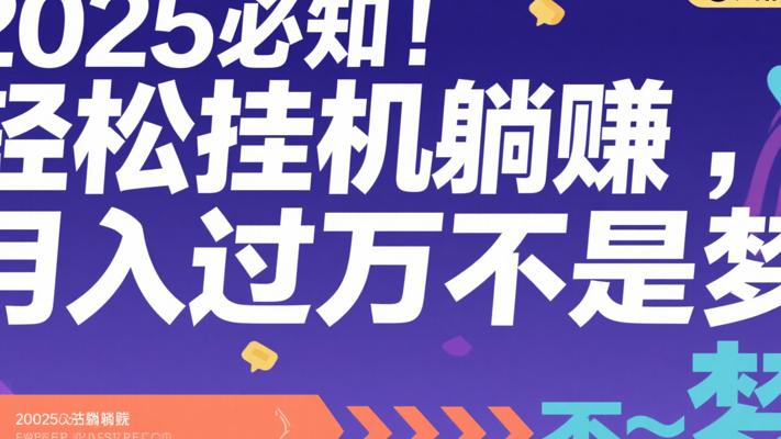 2025必知！轻松挂机躺赚，月入过万不是梦