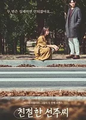 《亲切的善珠小姐》：女性重生励志故事超吸睛