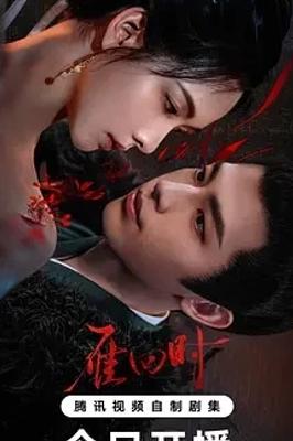 《雁回时》：古装权谋爽剧的精彩逆袭