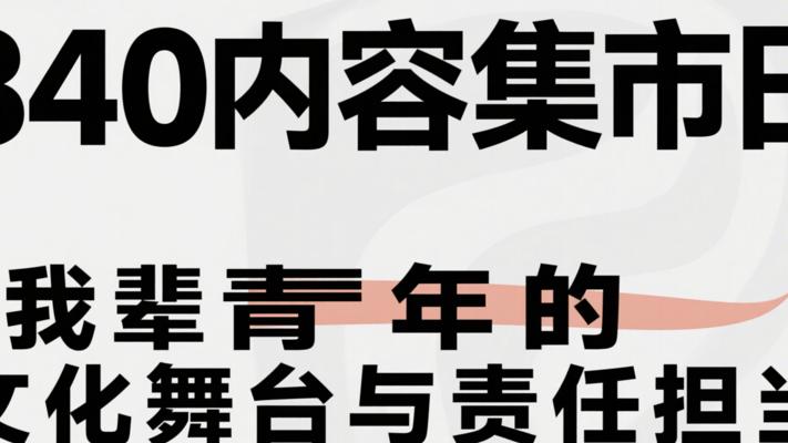 840内容集市日：我辈青年的文化舞台与责任担当