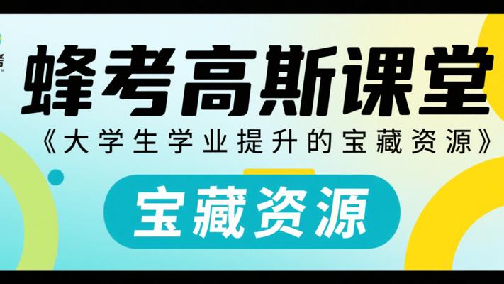 蜂考高斯课堂：大学生学业提升的宝藏资源
