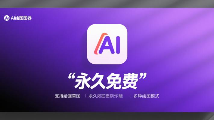 AI绘图神器可画簧图永久免费功能解析